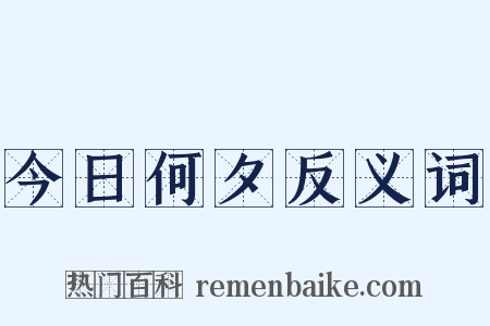 今日何夕反义词是什么意思的图片